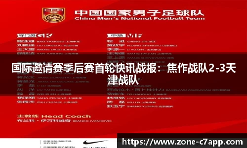 国际邀请赛季后赛首轮快讯战报：焦作战队2-3天津战队
