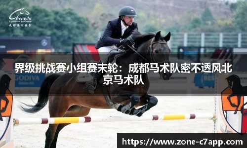 界级挑战赛小组赛末轮：成都马术队密不透风北京马术队