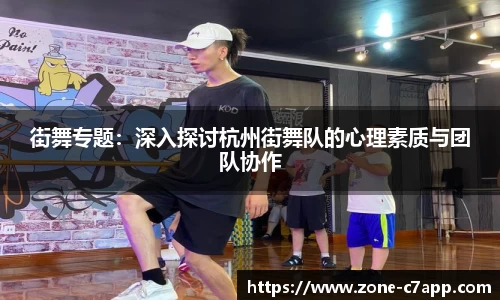街舞专题：深入探讨杭州街舞队的心理素质与团队协作