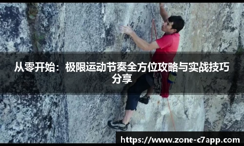 从零开始：极限运动节奏全方位攻略与实战技巧分享