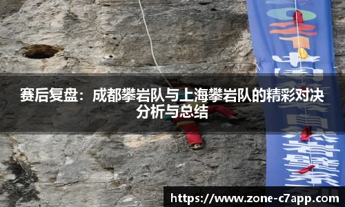 赛后复盘：成都攀岩队与上海攀岩队的精彩对决分析与总结