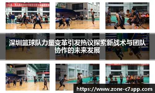深圳篮球队力量变革引发热议探索新战术与团队协作的未来发展