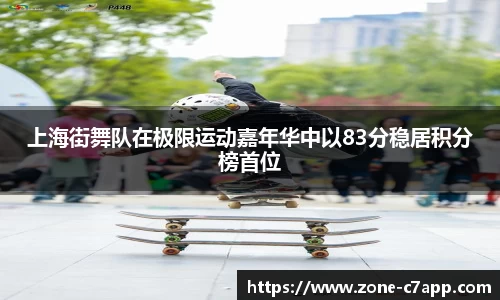 上海街舞队在极限运动嘉年华中以83分稳居积分榜首位