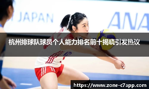 杭州排球队球员个人能力排名前十揭晓引发热议