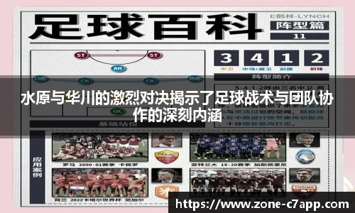 水原与华川的激烈对决揭示了足球战术与团队协作的深刻内涵