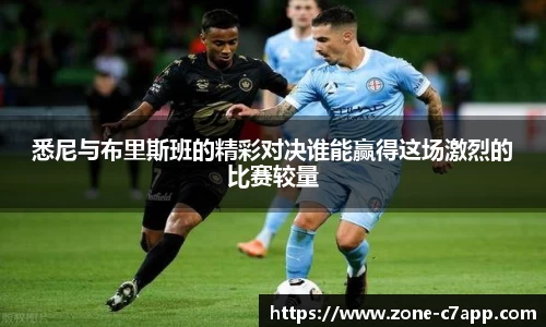 悉尼与布里斯班的精彩对决谁能赢得这场激烈的比赛较量