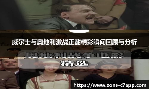 威尔士与奥地利激战正酣精彩瞬间回顾与分析