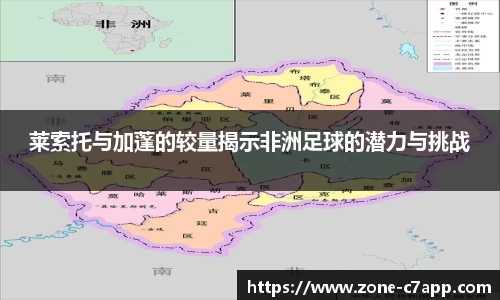 莱索托与加蓬的较量揭示非洲足球的潜力与挑战