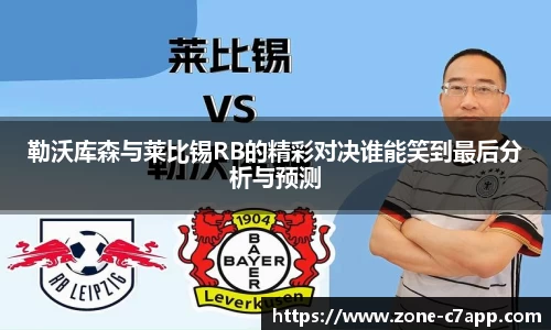 勒沃库森与莱比锡RB的精彩对决谁能笑到最后分析与预测