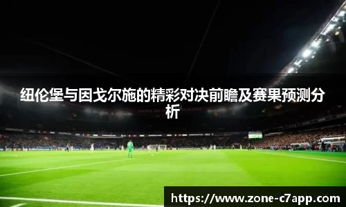 纽伦堡与因戈尔施的精彩对决前瞻及赛果预测分析