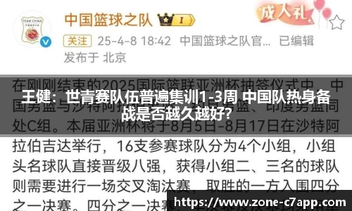 王健：世青赛队伍普遍集训1-3周 中国队热身备战是否越久越好？